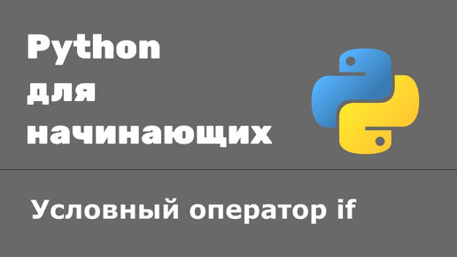 Download Video: Урок Python 15: Условный оператор if