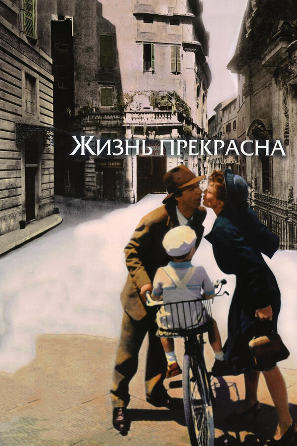 "Жизнь прекрасна"1997 г. 