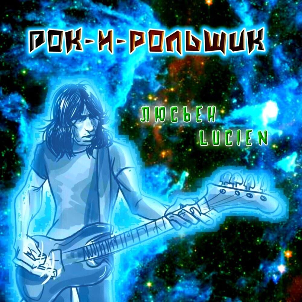 Обложка песни « Рок-н-рольщик »  