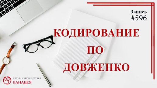 Кодирование по Довженко