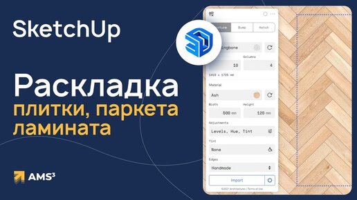 Download Video: SketchUp: раскладка плитки, ламината, паркета