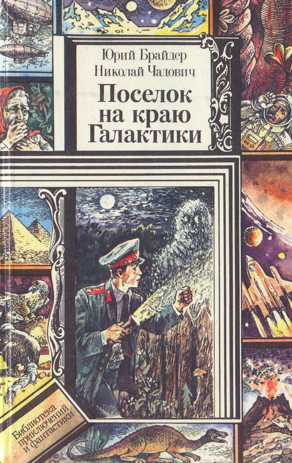 Юрий Брайдер, Николай Чадович. Посёлок на краю Галактики. -  Минск.: Юнацтва, 1989. (Серия: Библиотека приключений и фантастики).