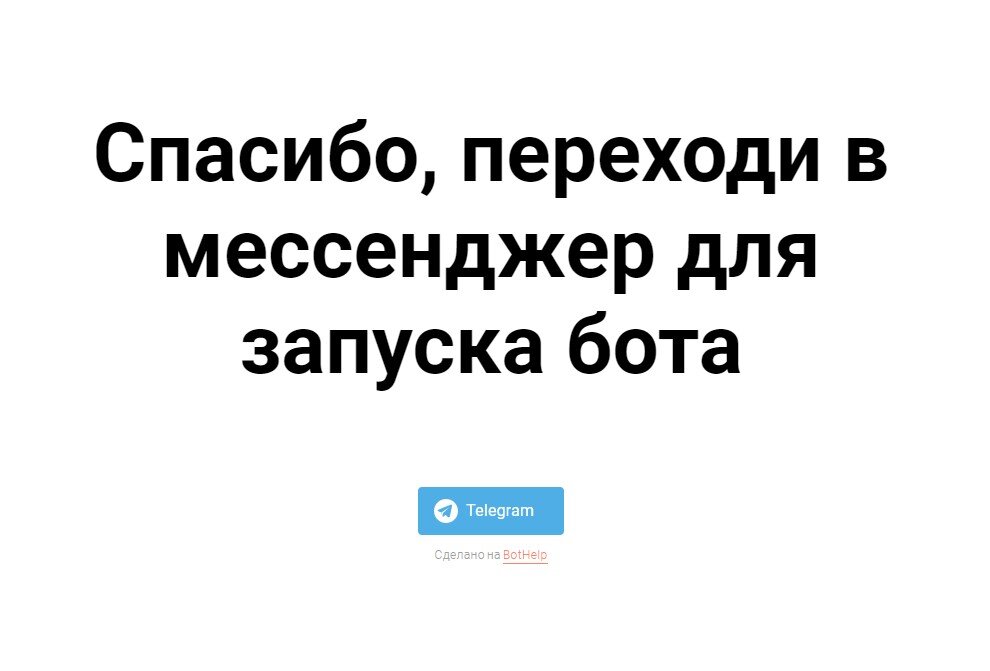 Страница «Спасибо» с виджет-кнопкой для перехода в бота