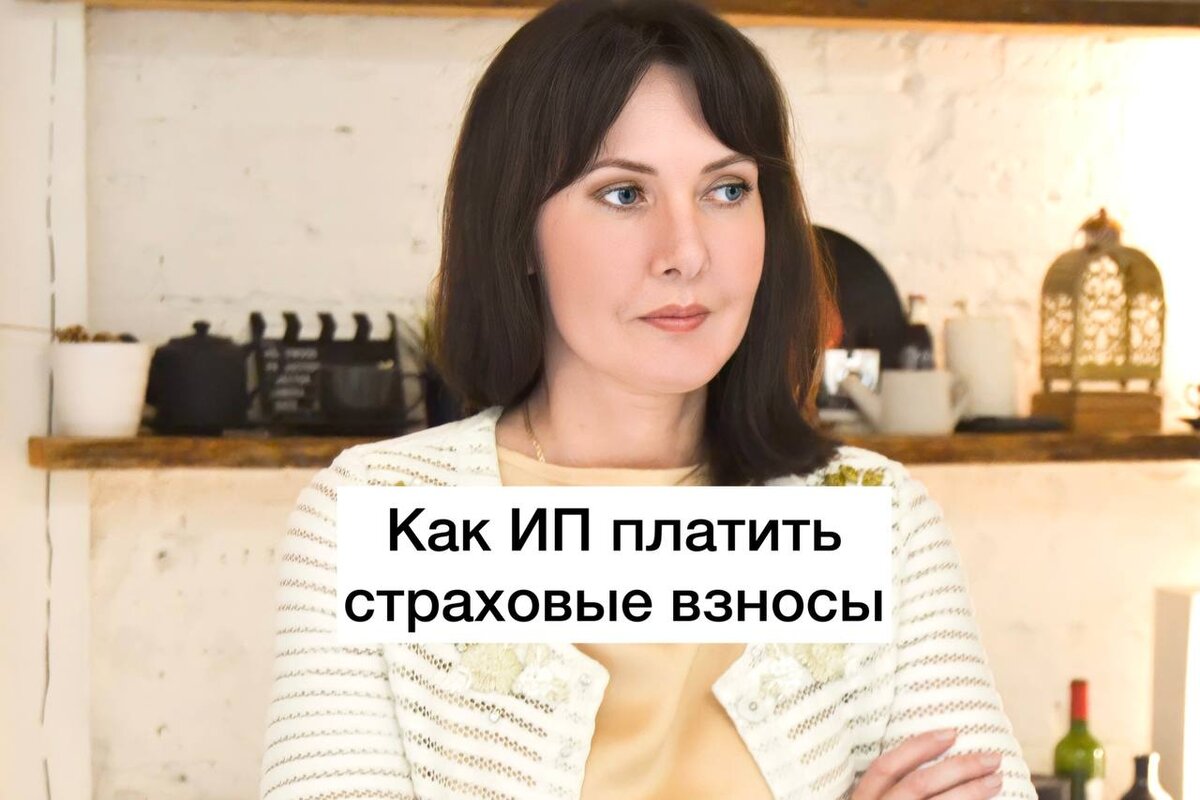 Как ИП платить страховые взносы? | Налоговый консультант. Бухгалтер | Дзен