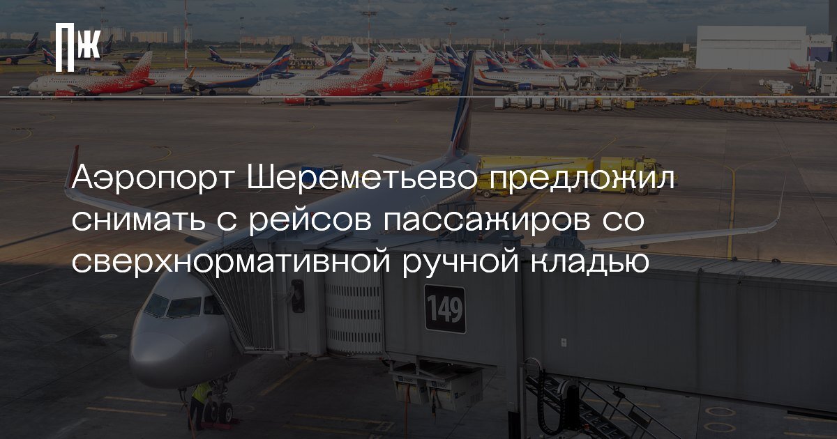     Аэропорт Шереметьево предложил снимать с рейсов пассажиров со сверхнормативной ручной кладью