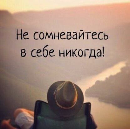 Если что то хочешь сделать или добиться то без сомнений делай это 