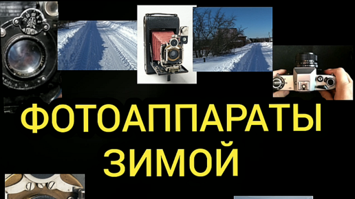 КАК ФОТОГРАФИРОВАТЬ ЗИМОЙ? КАК ФОТОАППАРАТЫ ПЕРЕНОСЯТ МОРОЗ? Правила сьемки. Топ фотоаппаратов для зимней фотографии