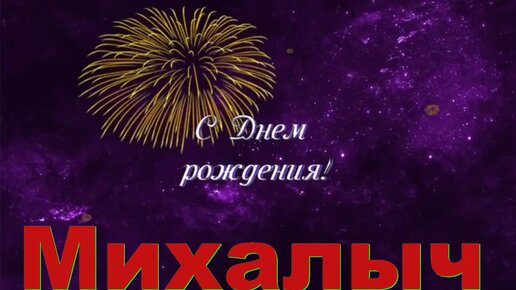 Михалыч с днем рождения картинки прикольные