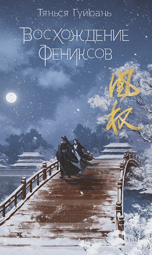 Восхождение фениксов Тянься Гуйюань