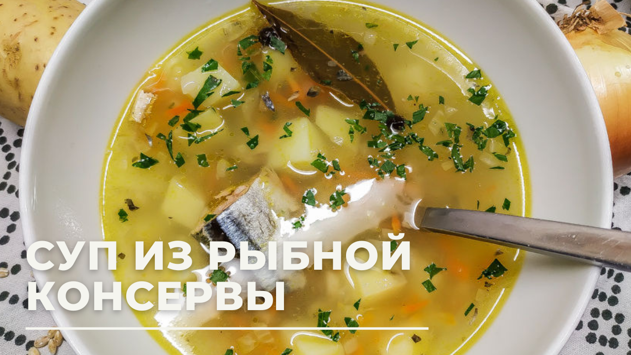 Назад в СССР: суп из рыбной консервы! Вкусный рецепт за 30 МИНУТ! | БОРЩ |  Дзен