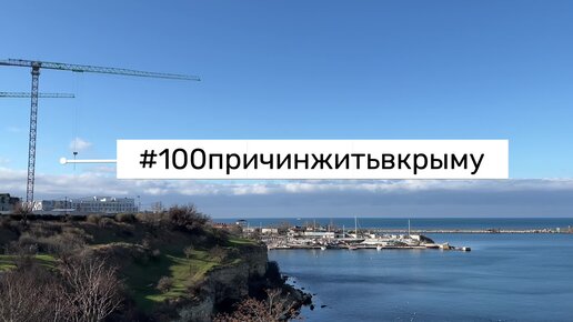 100 причин жить в Крыму: Севастополь