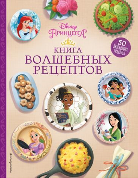 Disney. Принцессы. Книга волшебных рецептов. Издательство Эксмодетство