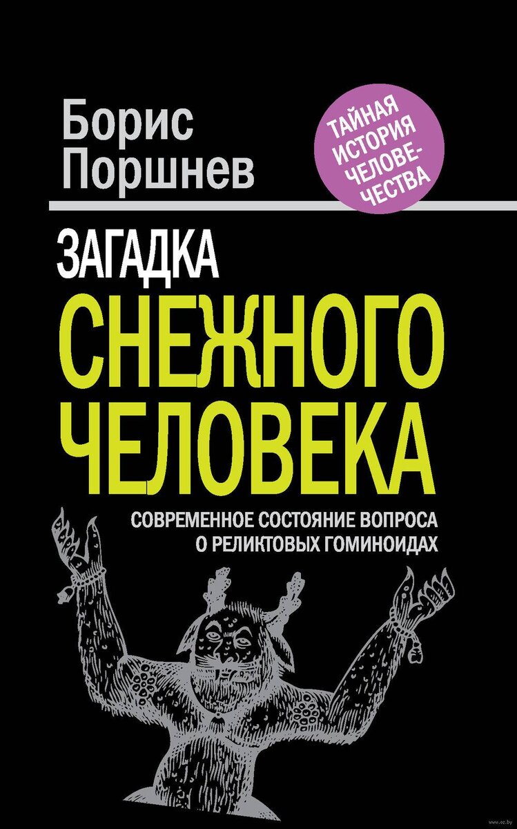 Книга «Современное состояние вопроса о реликтовых гоминоидах». Б. Поршнев.