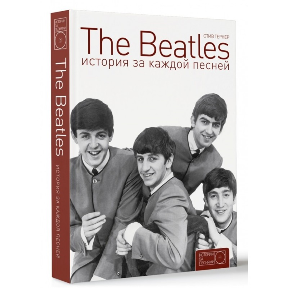 Каждый песнь. Стив Тернер the Beatles. Стив Тернер the Beatles история. The Beatles книги. The Beatles. История за каждой песней.