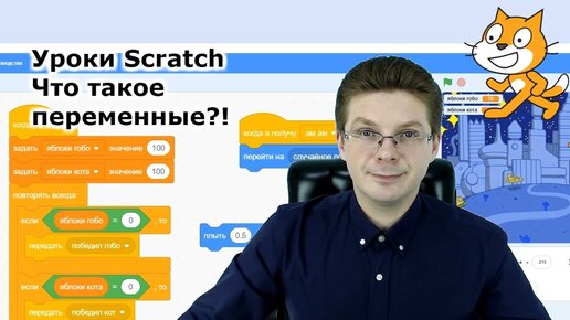 Download Video: Уроки Scratch / Что такое переменные для чего они нужны и как с ними работать