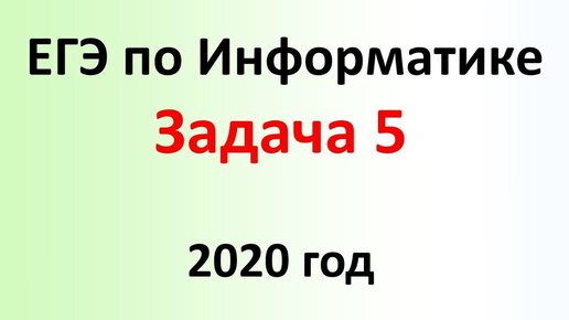 Информатика 2020 варианты
