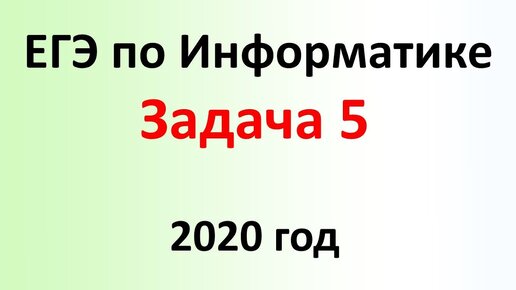 ЕГЭ Информатика 2020 ФИПИ Задача 5