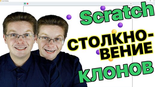 Уроки Scratch / Определяем столкновение клонов