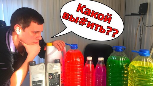 АНТИФРИЗ - ЧТО ЭТО ТАКОЕ? КАКОЙ МОЖНО СМЕШИВАТЬ И КАКОЙ ЗАЛИВАТЬ? КАК НЕ ПЕРЕПЛАЧИВАТЬ? #Видеолекция