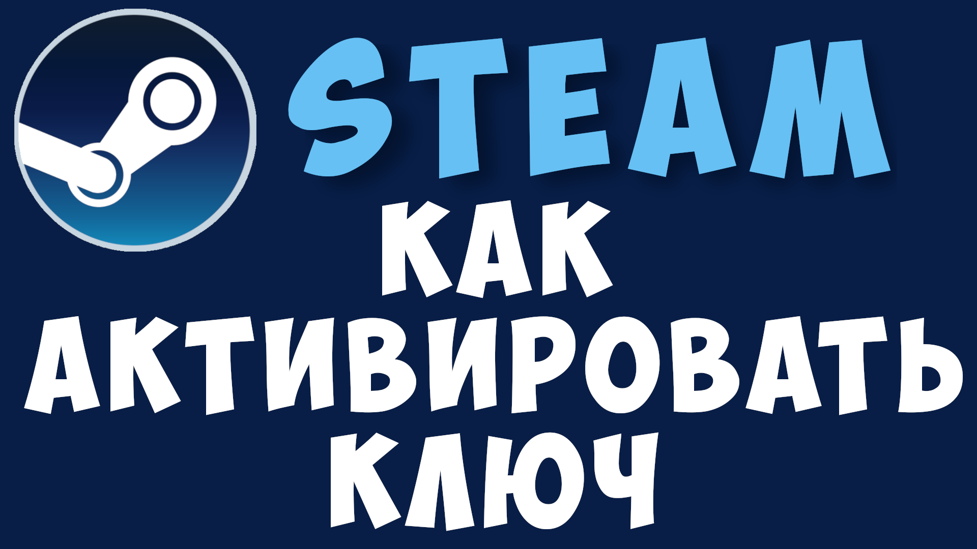 Как активировать ключ в стиме из клиента стим. Активация ключа в steam.