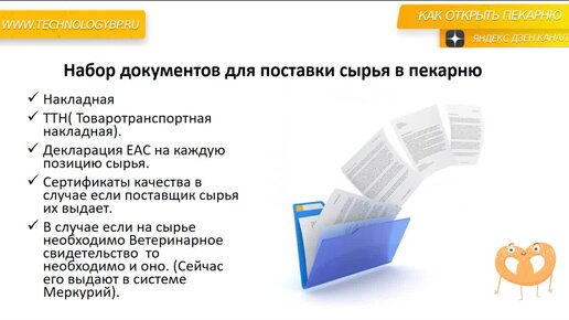 Как открыть мни-пекарню с нуля. Какие нужны документы для сырья пекарни.