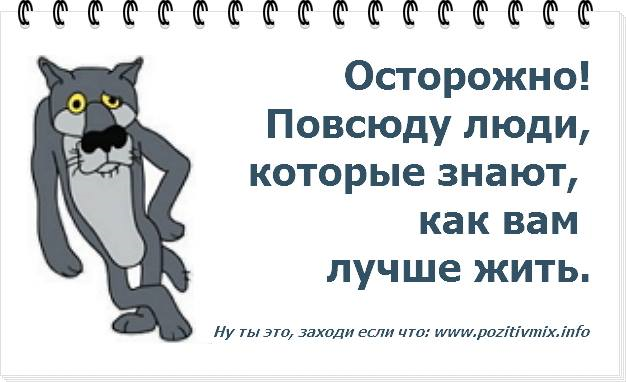 Повсюду люди которые знают как вам лучше жить картинка осторожно