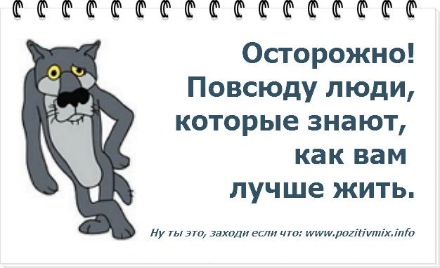 Человек везде человек. Осторожно повсюду люди которые. Осторожно повсюду люди которые знают как вам лучше жить. Осторожно повсюду есть люди которые знают. Осторожно вокруг люди которые знают как вам лучше жить.