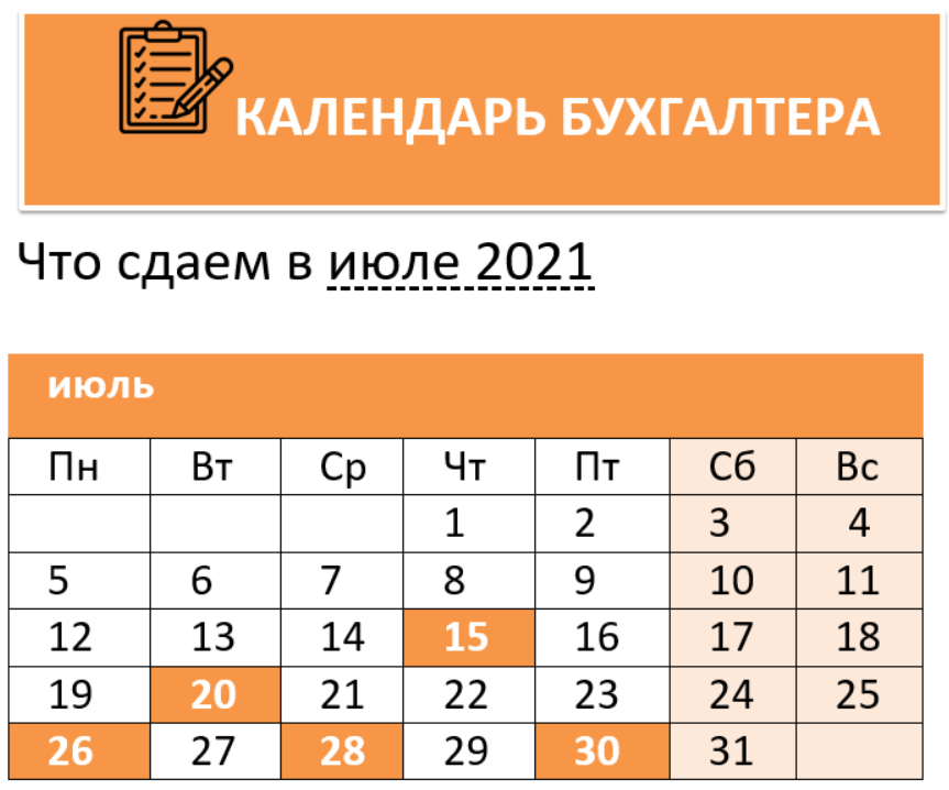 Июль 2021. Календарь бухгалтера. Календарь бухгалтера на июль. Календарь бухгалтера на 2021. Календарь на июль 2021 года.