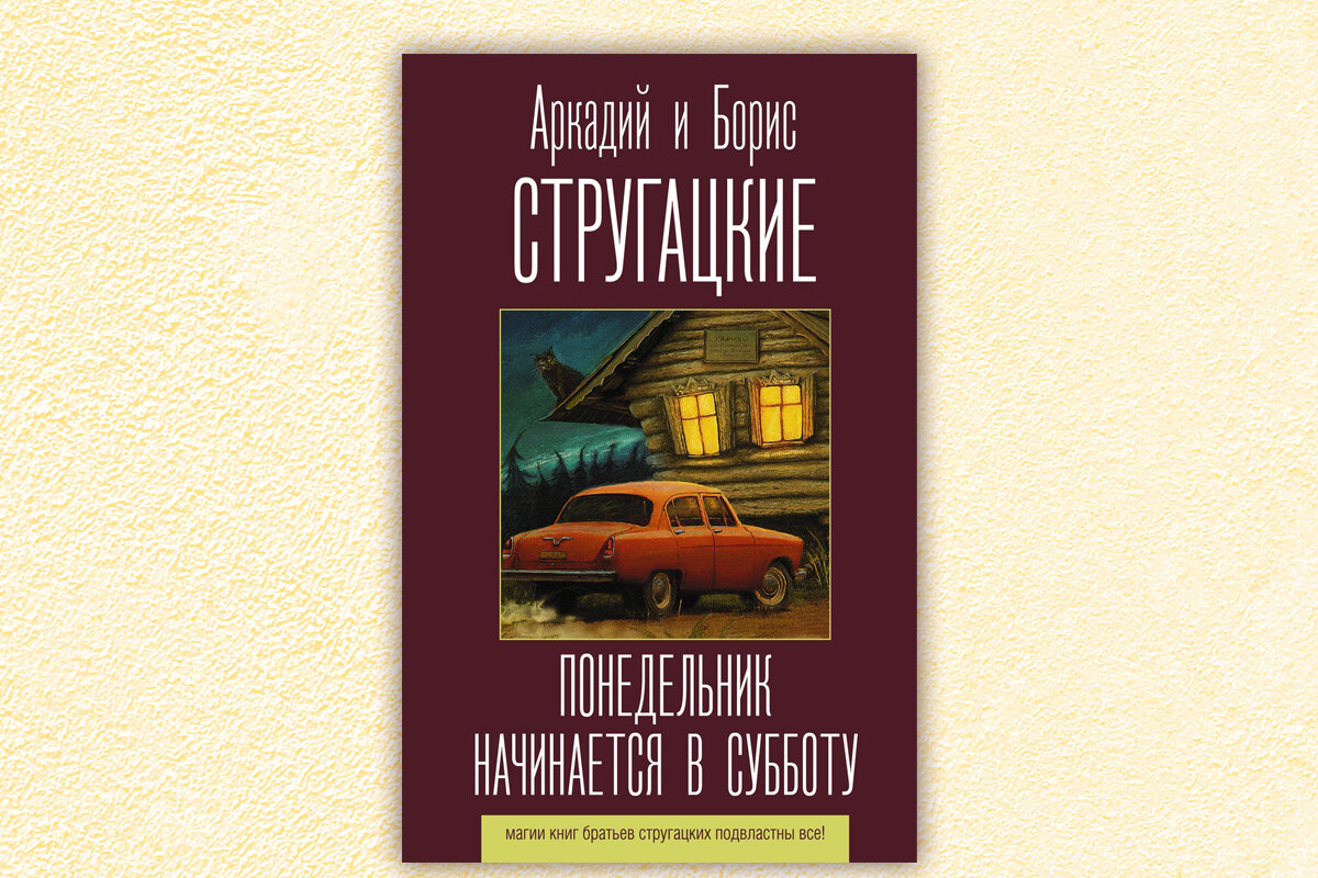 Братья стругацкие понедельник начинается в субботу. Стругацкие понедельник начинается в субботу. И б. Понедельник начинается в субботу обложка. Стругацкие понедельник начинается в субботу книга.