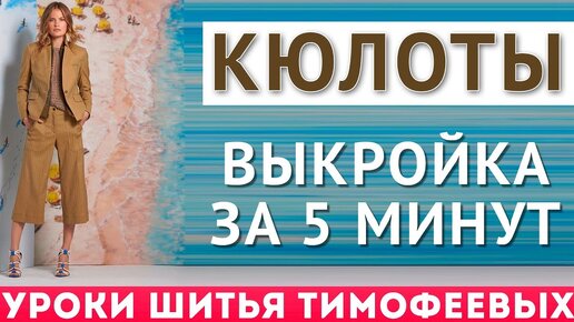 как скроить кюлоты - выкройка за пять минут - уроки шитья для начинающих - автор Тимофеева Тамара