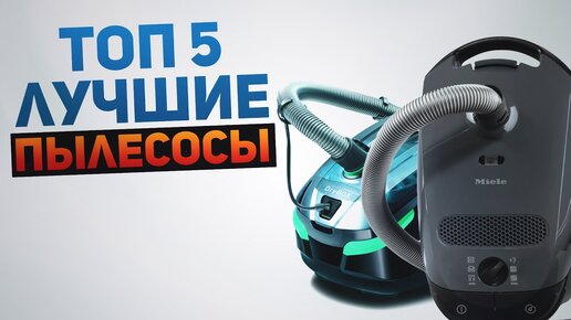 ТОП 5 пылесосов 2021. Как выбрать пылесос?