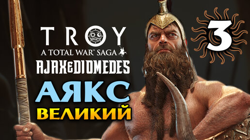 Аякс Великий в Total War Saga Troy прохождение на русском - #3