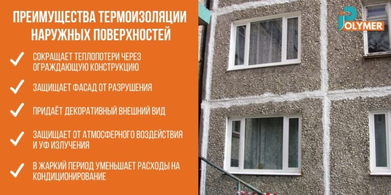 Преимущества термоизоляции наружных поверхностей