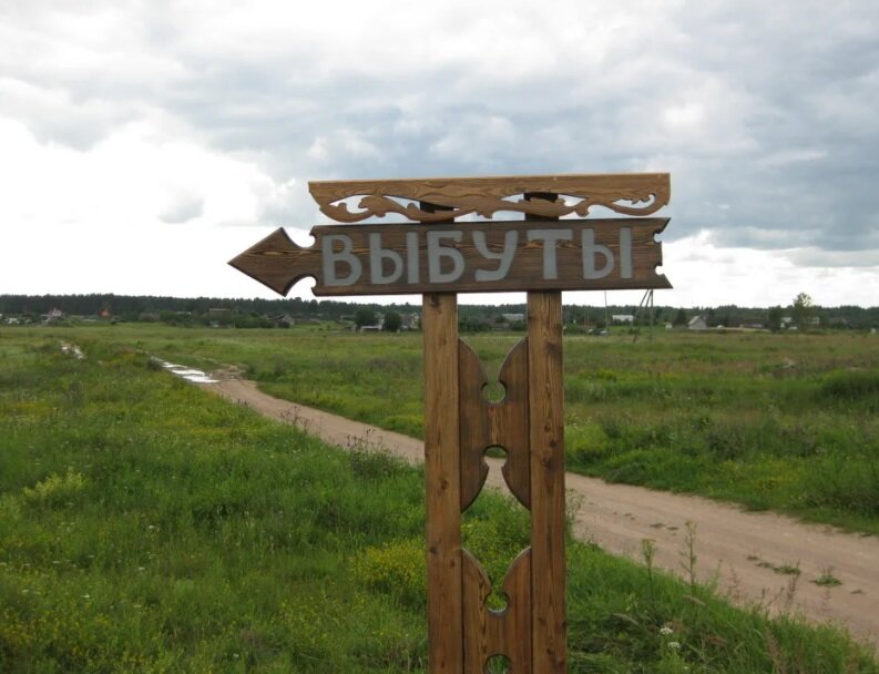 Выбуты
