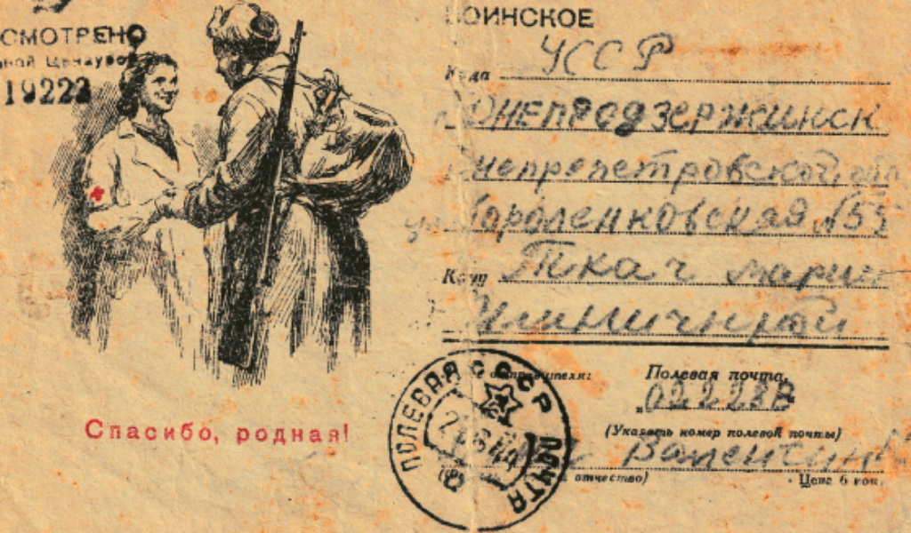 Письмо сына Валентина Марине Ильиничне с фронта. 1944 год.