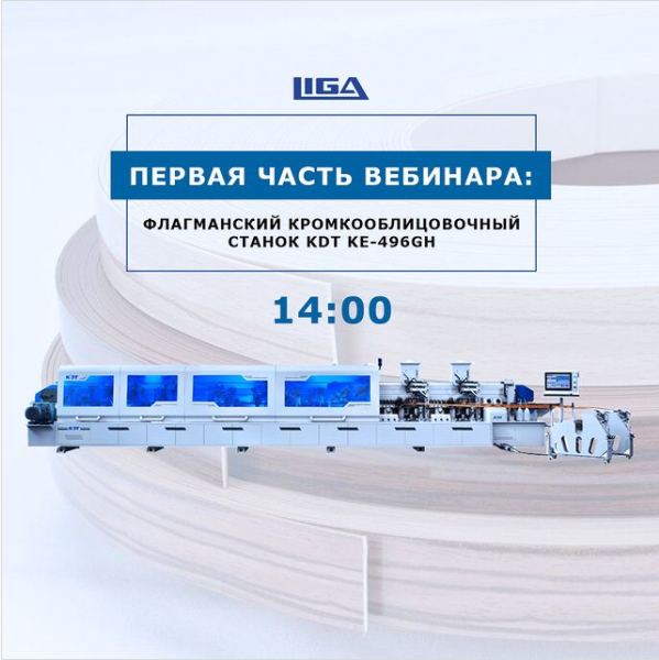 Кромкооблицовочный станок KDT-496 GH