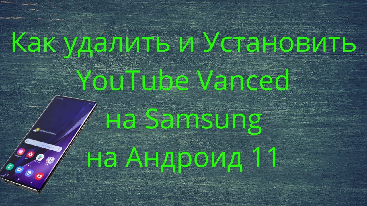 Как Удалить, Установить или Обновить YouTube Vanced на Samsung Android 11 в  2021