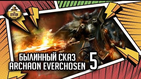 Archaon  Everchosen | Былинный сказ | Часть 5 | Fantasy Battle