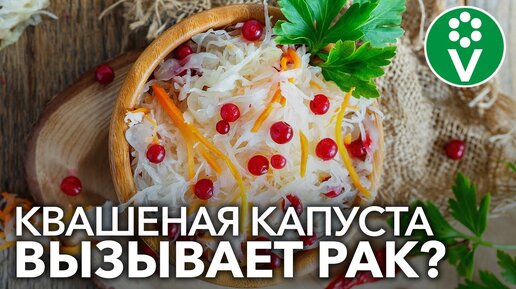 Download Video: ОСТОРОЖНО, КВАШЕНАЯ КАПУСТА! К чему приводит частое употребление ферментированных продуктов?