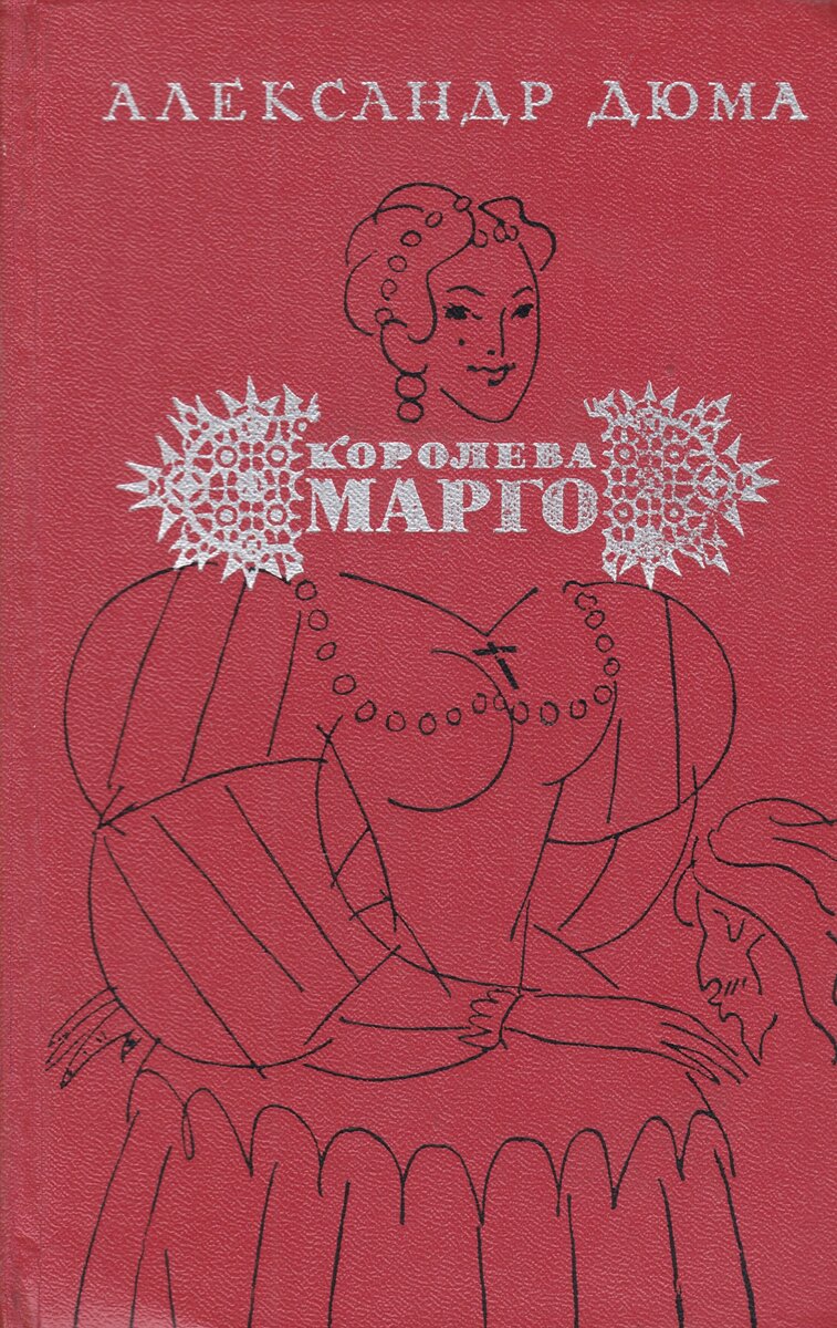 Марго книга. Королева Марго Дюма обложка книги. Книга Королева Марго (Дюма а.).