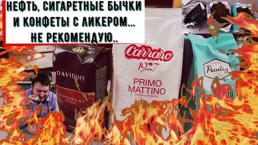 Paulig Havana, Carraro и Davidoff. Нефть, конфеты с ликером, окурки. Тест магазинного ужаса...