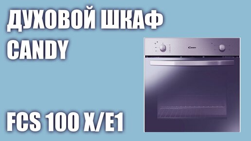 Духовой шкаф Candy FCS 100 X/E1