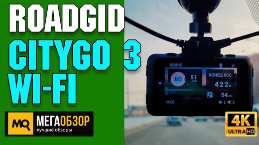 Roadgid CityGo 3 Wi-Fi обзор. Двухканальный видеорегистратор