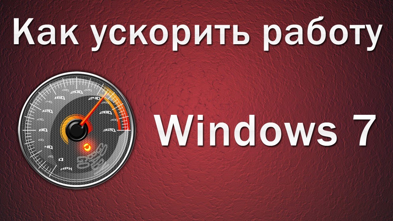 Как оптимизировать Виндовс 7? Как ускорить работу Windows 7? Как повысить  производительность компьютера?