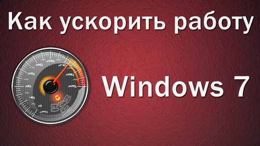 Работа компьютера на Windows 7 Максимальная: как ускорить