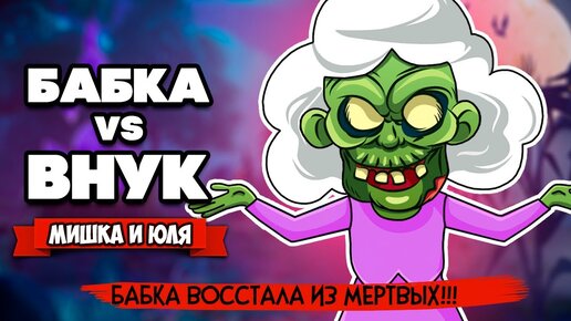 БАБКА против ВНУКА, Короче Говоря БАБКА ВОСКРЕСЛА, АДСКИЙ УГАР ♦ Granny Simulator