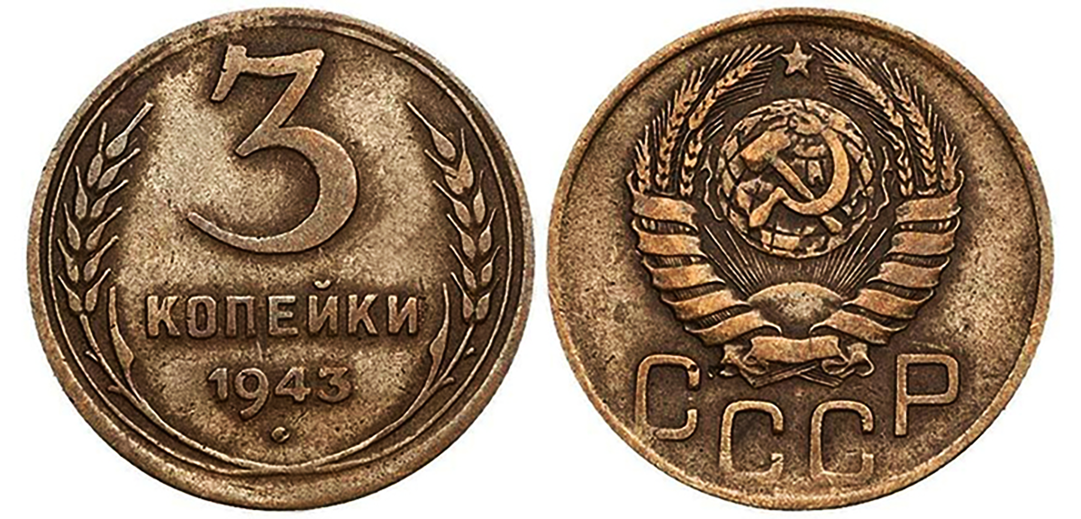 3 копейки 1943. Три копейки орел. Редкие монеты 3 копеечные редкие монеты. 3 копейки 1970. 3 копейки 1942.