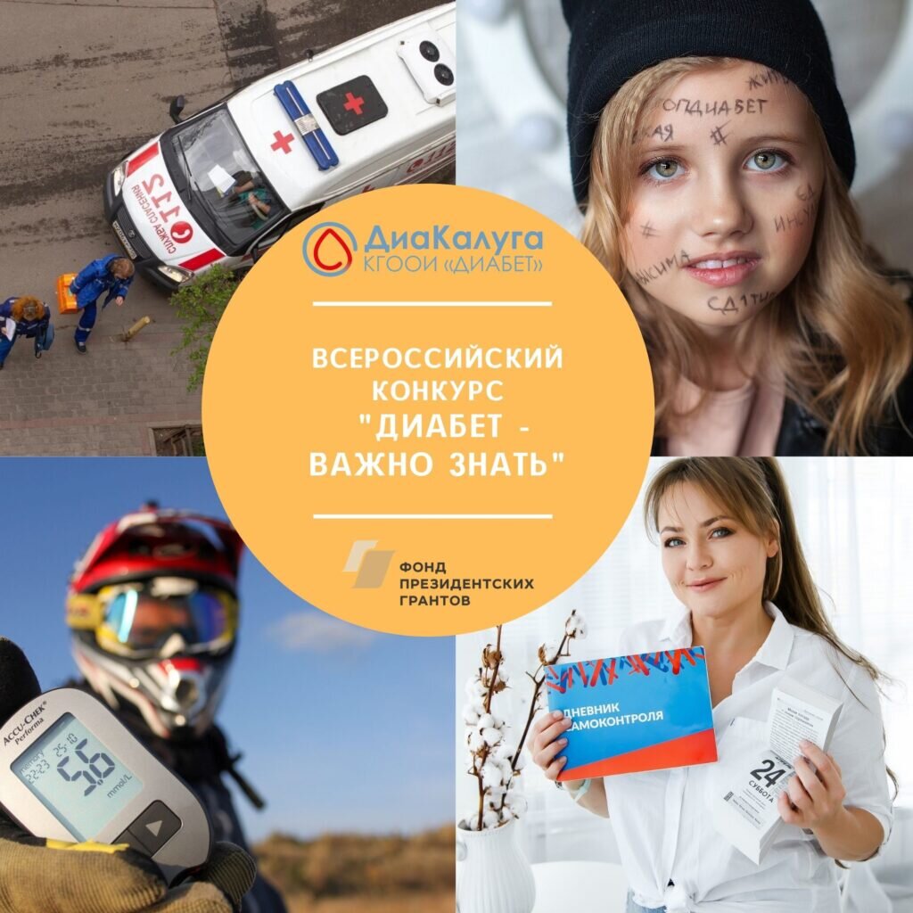 Фото: Калужская Городская Общественная Организация инвалидов «Диабет»
