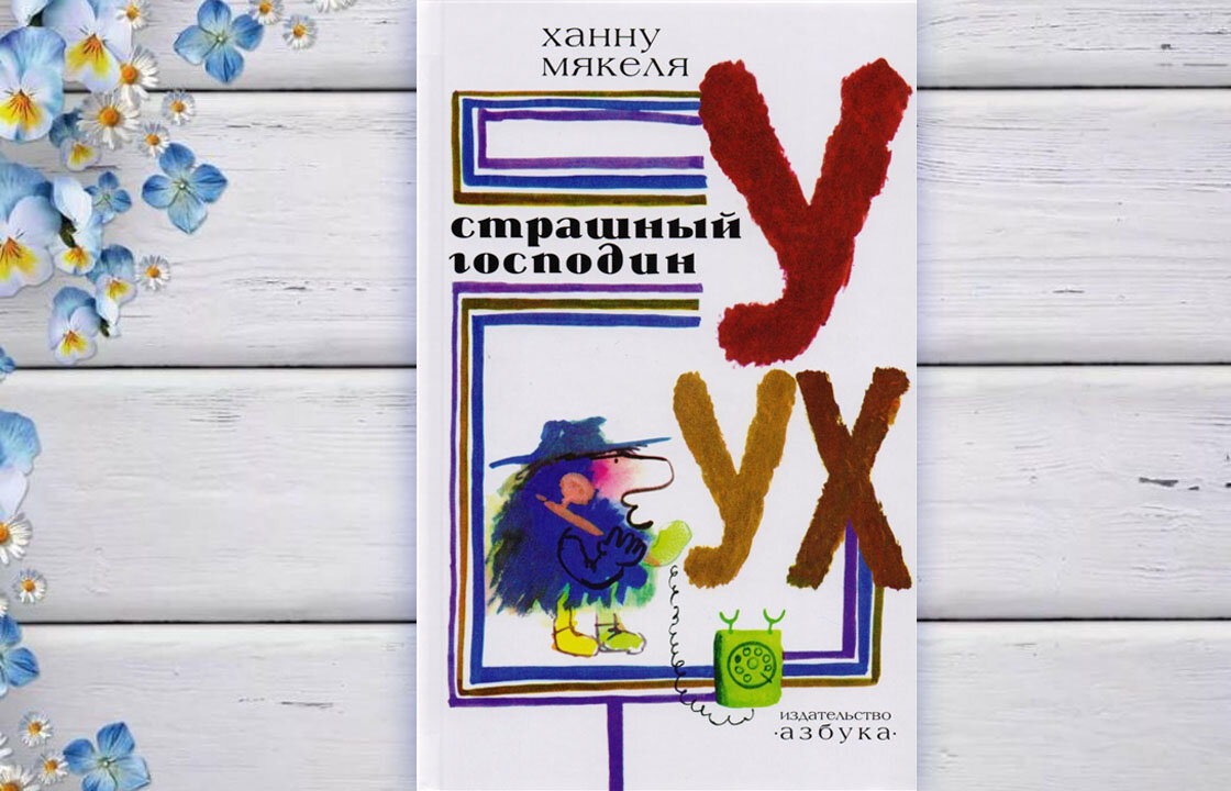 Книга Ханну Мякеля https://biblio.by/media/catalog/product/cache/1/image/1200x1200/85e4522595efc69f496374d01ef2bf13/9/7/9785389092235--.jpg