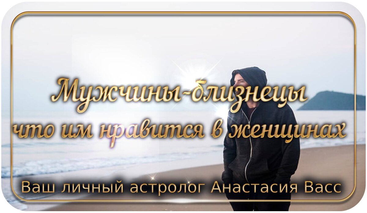 Мужчина близнец: Характер: что привлекает: как привлечь внимание